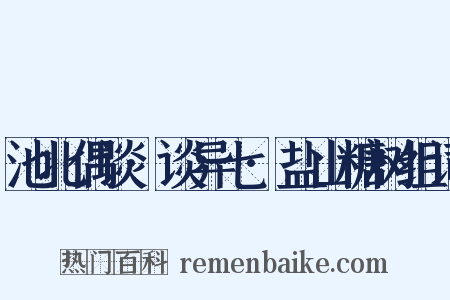 池北偶谈·谈异七·盐山糖树组词是什么意思的图片